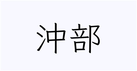 角沖|「角沖」の書き方・読み方・由来 名字(苗字)